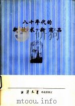 八十年代的新技术·新商品     PDF电子版封面    湘潭大学科技情报室编 