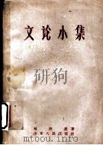 文论小集   1959  PDF电子版封面  10099·762  刘泮溪著 