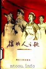 接班人之歌   1959  PDF电子版封面  T7106·412  共青团武汉市委会编 