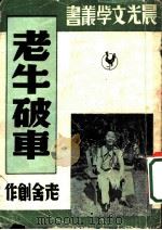 老牛破车  第二十一种   1949  PDF电子版封面    赵家璧主编 