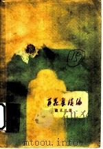 百花集续集   1958  PDF电子版封面    戴不凡著 