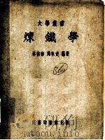 炼铁学   1952  PDF电子版封面    林宗彩，周取定编撰 