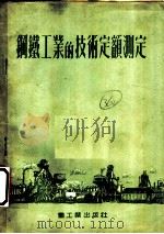 钢铁工业的技术定额测定   1954  PDF电子版封面    中央人民政府重工业部钢铁工业管理局劳动工资处编 