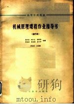 高等学校教材  机械原理课程作业指导书  合订本  插床   1964  PDF电子版封面  K15010·1147  马书山，邱宁生，贺贤贵，罗洪田，夏兆熊，易兴华选编；罗洪田主 