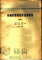 高等学校教材  机械原理课程作业指导书  合订本  活塞式压气机   1964  PDF电子版封面  K15010·1147  马书山，邱宁生，贺贤贵，罗洪田，夏兆熊，易兴华选编；罗洪田主 