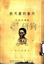 秋天裹的春天   1954  PDF电子版封面    （匈牙利）尤利·巴基著；巴金译 