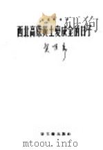 西北高原黄土变成金的日子  长诗   1953  PDF电子版封面    侯唯动著 