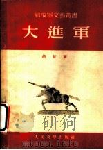 大进军   1953  PDF电子版封面    胡征撰 