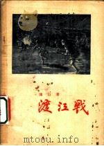渡江战   1955  PDF电子版封面    陈山著 
