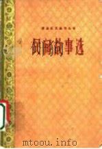 民间故事选   1959  PDF电子版封面  10097·112  青海人民出版社编辑部编 