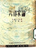 六作家论   1952  PDF电子版封面    韦丛燕辑译 