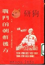 战斗的朝鲜后方（1951 PDF版）