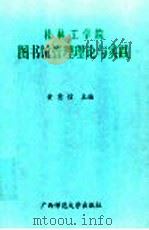 桂林工学院图书馆管理理论与实践  1984年-1996年   1997  PDF电子版封面  756332397X  黄意信主编 