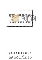英汉化学新字典   1952  PDF电子版封面    徐善祥，郑兰华合编 