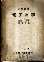 电工原理   1937  PDF电子版封面    白煦，丁弼著；顾毓秀译 