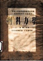 材料力学  上  第2分册   1953  PDF电子版封面    H.M.别辽耶夫著；王光运等译 