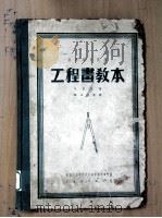 工程书教本   1951  PDF电子版封面    戈吉克著；张世钧等译 