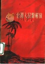 台湾人民盼解放   1954  PDF电子版封面    三川等著 
