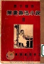 绘书鲁迅小说  2（1950 PDF版）