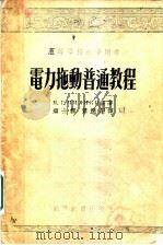 电力施动普通教程   1955  PDF电子版封面    M.г.奇里金著；钟士模 萧运川译 