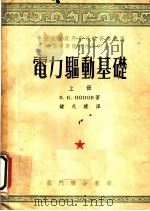 电力驱动基础  上   1954  PDF电子版封面    B.к.波波夫等原著；钟兆琥译 