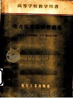 电力拖动基础习题集   1956  PDF电子版封面  150356·410  （苏）库瓦耶娃（А.Л.Куваева），（苏）利巴托夫（Д 