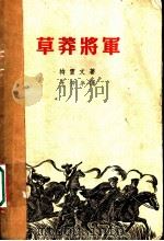 草莽将军   1959  PDF电子版封面    （墨）特雷文著；王仲年译 
