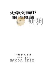 中国文学史讲授提纲   1951  PDF电子版封面    李嘉言等编撰 