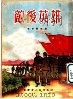 敌后英雄   1954  PDF电子版封面    常存政等著 