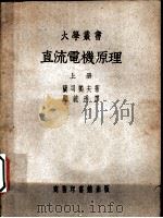 直流电机原理  上   1951  PDF电子版封面    兰司独夫著；顾毓（王+秀）译 