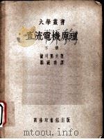 直流电机原理  下   1951  PDF电子版封面    兰司独夫著；顾毓（王+秀）译 