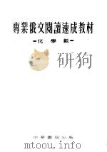 专业俄文阅读速成教材  化学组   1953  PDF电子版封面    北京大学专业俄文；阅读速成学习委员会编 