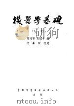 机器学基础  下   1956  PDF电子版封面    夏建新，奚绍申编 