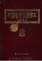 中国电子仪器样本   1992  PDF电子版封面  7505311487  《中国电子仪器样本》编辑部编 