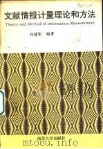 文献情报计量理论和方法   1994  PDF电子版封面  7305025011  孙建军编著 