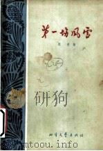 第一场风雪   1963  PDF电子版封面  10·115  逯斐撰 