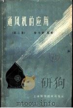 通风机的应用  第3版   1962  PDF电子版封面  15119·162  陆今钟编著 