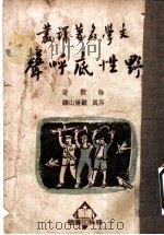 野性底呼声   1935  PDF电子版封面    敦伦原著；谷风，欧阳山译 