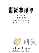 初级物理学  第1册  力学之部   1954  PDF电子版封面    г.с.兰茨别尔格，王子昌译 