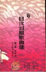 日汉对照歌曲集  第1集   1988  PDF电子版封面  7103002339  人民音乐出版社编辑部编 