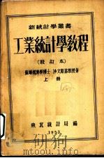 工业统计学教程  第3版   1953  PDF电子版封面    （苏）沙文斯基著；梁天等译 