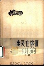 幽灵在徘徊   1959  PDF电子版封面    岑桑著 