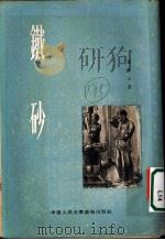 铁砂   1954  PDF电子版封面    马炳玉撰 