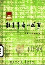 教育革命小故事   1974  PDF电子版封面  7171·294  上海人民出版社编 