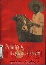 高尚的人  模范饲养员王传河的故事   1965  PDF电子版封面  10144·9  莎荫，杨义著 