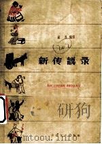新传说录   1960  PDF电子版封面  10151·171  康濯编写；叶坚铭插图 