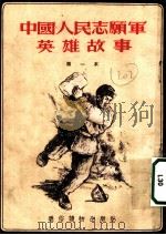 中国人民志愿军英雄故事  第五本   1954  PDF电子版封面    通俗读物出版社编 