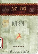 金凤  吉林民间故事   1961  PDF电子版封面  10078·1743  吉林大学中文系编 