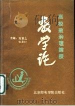 高校政治理论课  教学论   1988  PDF电子版封面  7563500359  马寒之，张龙仁主编 