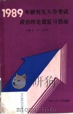 1989年研究生入学考试政治理论课复习指南   1988  PDF电子版封面  7300004164  何伟，李淮春主编 